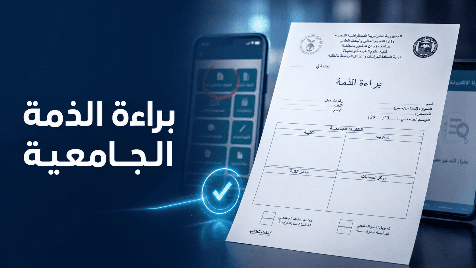 براءة الذمة الجامعية: متى تحتاجها وكيف تطلبها