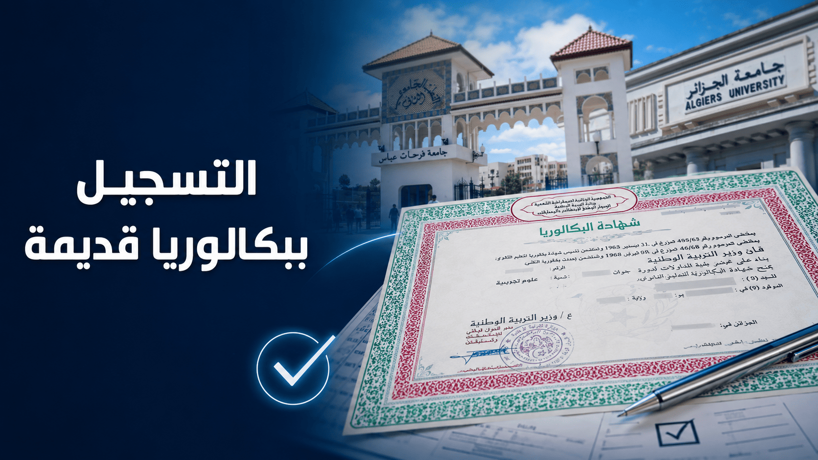 هل يمكن التسجيل في الجامعة ببكالوريا قديمة أو غير مستعملة؟