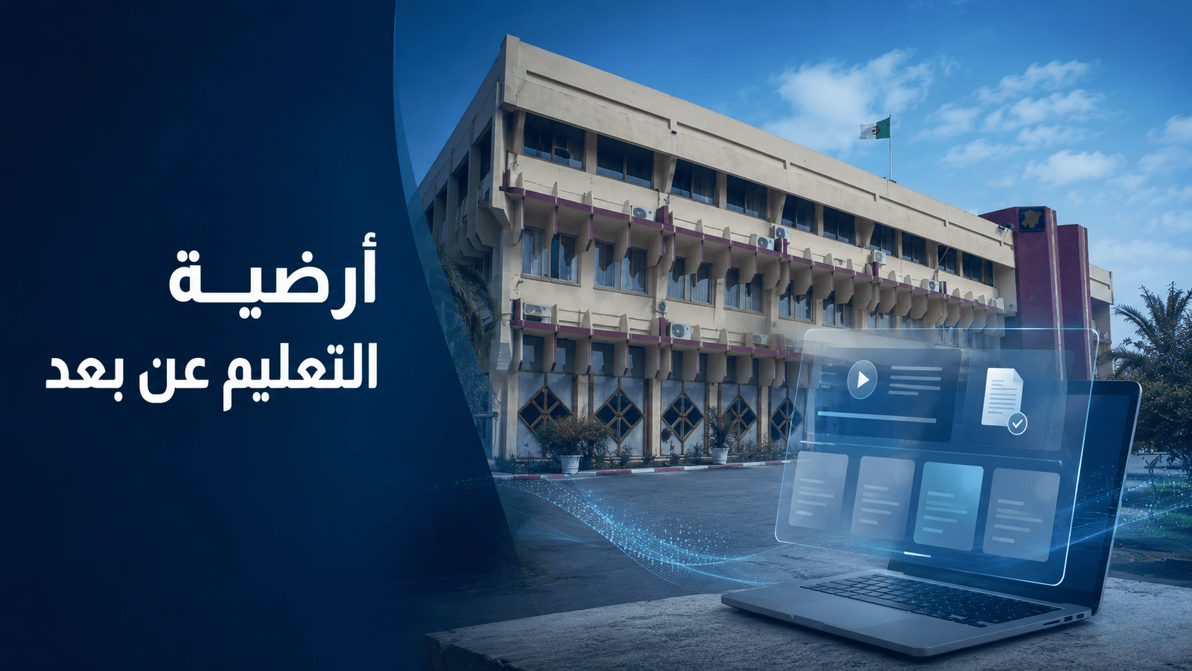 أرضية التعليم عن بعد: كيف تستعملها وما الفرق بينها وبين التسجيل؟