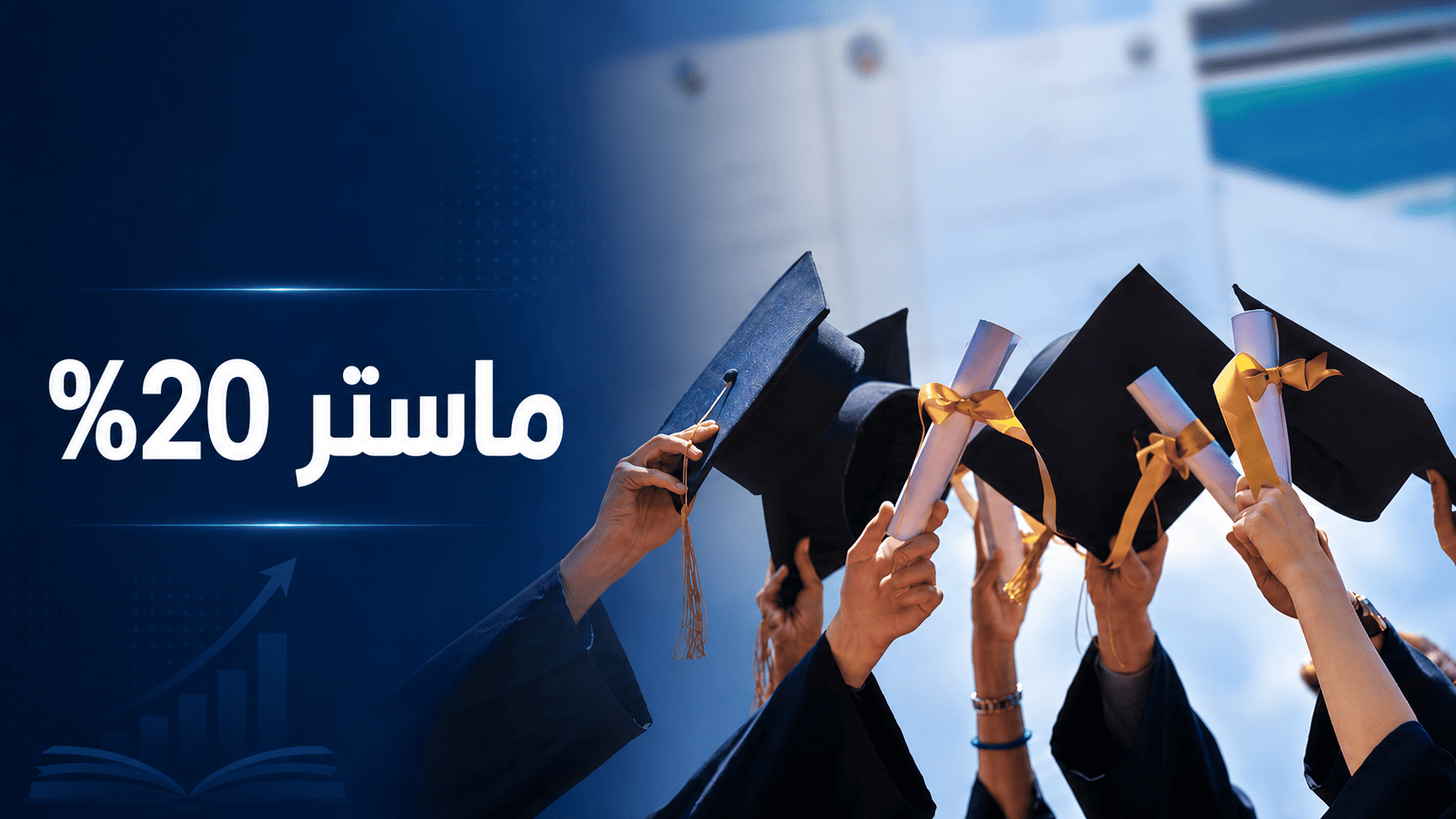 ماستر 20% في الجزائر: متى يفتح؟ من يحق له؟ وكيف تتابع الإعلانات؟