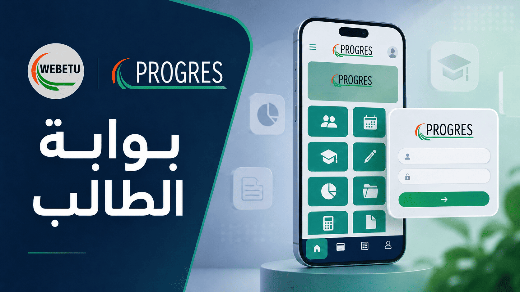 Progres Webetu: كيف تدخل وتعيد التسجيل وتتابع ملفك؟