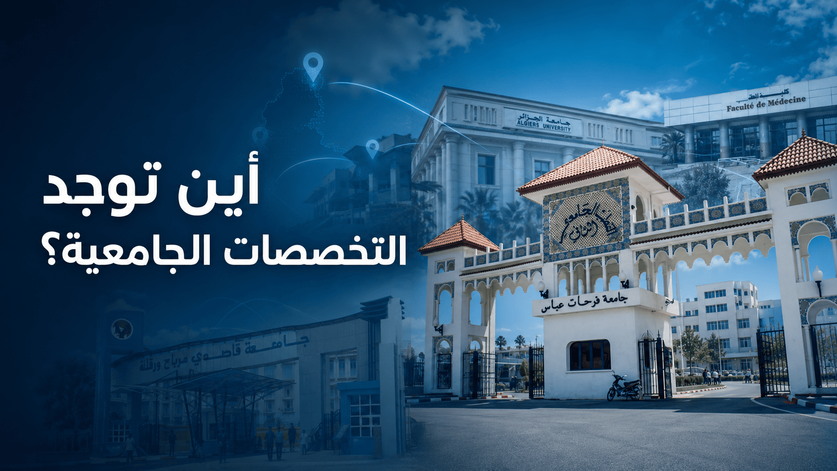 التخصصات الجامعية