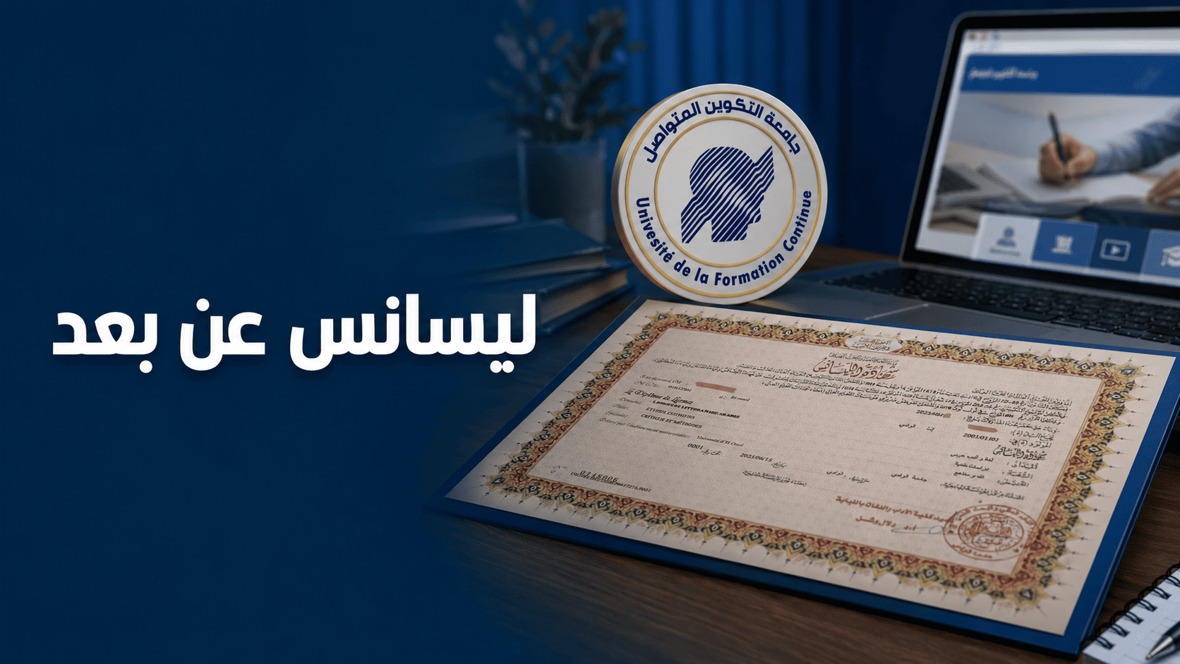 ليسانس عن بعد في الجزائر: هل UFC خيار مناسب؟