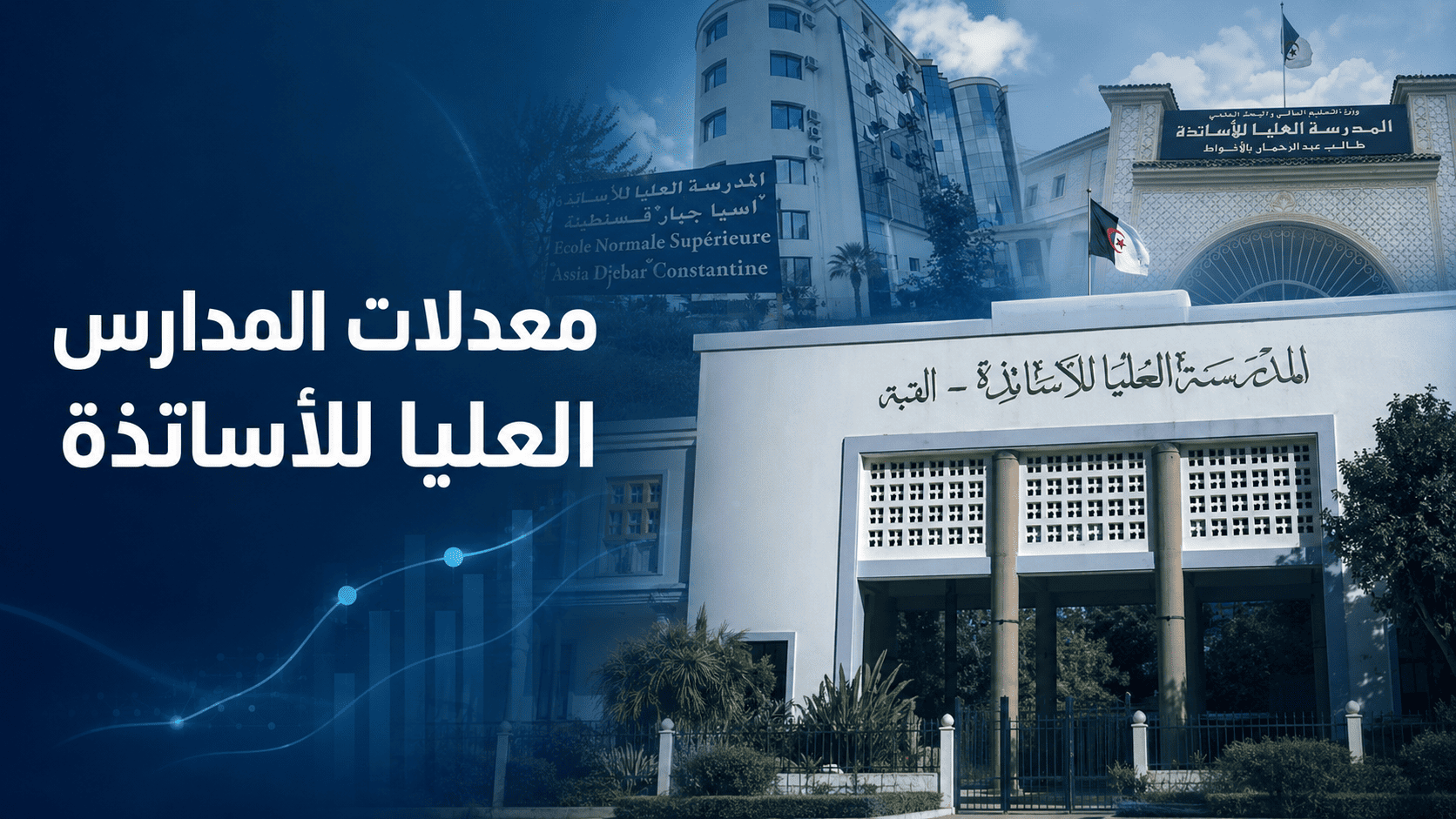 معدلات قبول المدارس العليا للأساتذة: كيف تقرأها ولا تقع في الخطأ؟